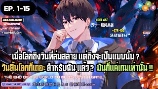 【มังงะ】วันสิ้นโลกสำหรับฉันมันก็แค่เกมนั้นแหละ! Ep. 1-15 ▶ มังงะรวมตอน