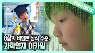 과학 잡지 사이언스지를 동화책처럼 읽는 8살 리틀 아인슈타인 카일 | A 8-Year-Old Little Einstein, Kyle