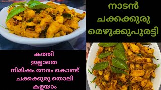 നിമിഷനേരം കൊണ്ട് ചക്കക്കുരു തൊലി കളയാം | Jack fruit seed stir fry | Mahe kitchen