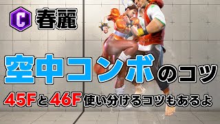 【スト6/春麗】③空中コンボのコツ解説。45Fと46Fを使い分けるコツもあります。 #ストリートファイター6 #スト6 #streetfighter6