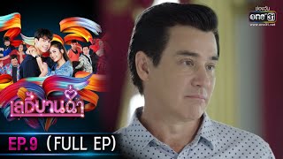 เลดี้บานฉ่ำ | EP.9 (FULL EP) | 1 ธ.ค. 63 | one31