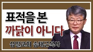 [CTS2] 표적을 본 까닭이 아니다 | 삼일교회 송태근목사 [주일예배 / 설교]