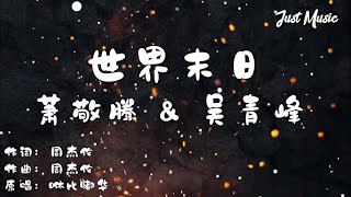 世界末日 | 吳青峰 / 蕭敬騰 【高音质动态歌詞】