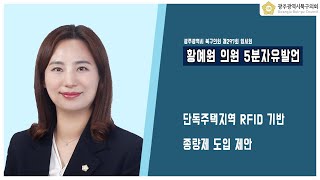 [광주북구의회]황예원 의원 5분 자유발언(제297회 임시회)