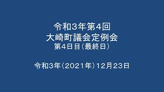 令和3年第4回　大崎町議会定例会　第4日目（最終日）