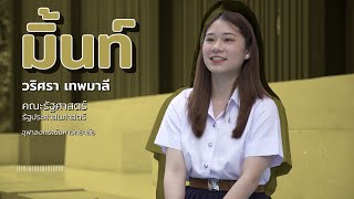 นิสิตรัฐศาสตร์ จุฬาฯ แนะนำ