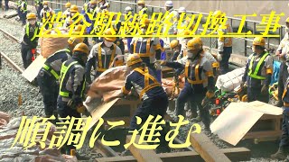 順調に進む　渋谷駅線路切換工事