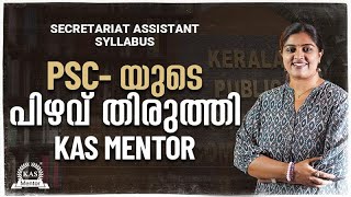 Secretariat Assistant Syllabus - PSC-യുടെ പിഴവ് തിരുത്തി KAS MENTOR