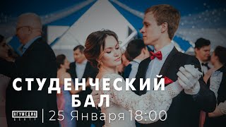 Студенческий бал