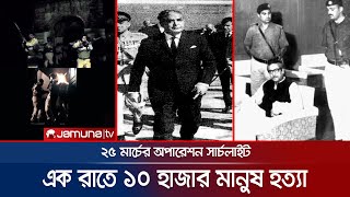 ২৫ মার্চের অপারেশন সার্চলাইট কার চক্রান্তের ফল? | 25 March | Operation Searchlight | Jamuna TV