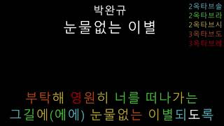 박완규 - 눈물없는 이별 (음정체크)