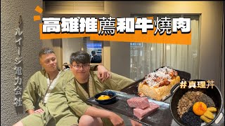 高雄三民區評價最高!?和牛專門燒肉店~【路易奇電力公司 高雄電廠】