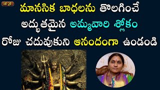 మానసిక బాధలను తొలగించే అద్భుతమైన శ్లోకం | Remedy For Depression |Nittala Kiranmayi | SoundaryaLahari