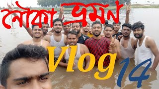 নৌকা ভ্রমণ ২০২৩ | Boat Picnic 2023 | Mehedi Hasan | Mehedi Hasan z | Vlog 14