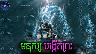ខឹងព្រះមិនជួយ អ្នកវិទ្យាសាស្ត្រនាំគ្នាបង្កើតព្រះដោយខ្លួនឯង | Higher Power - សម្រាយរឿង