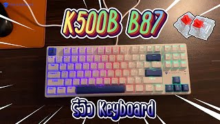 รีวิว Keybord Machenike K500B B87 (Red Switch) FULL RGB มีซอฟต์แวร์ให้ปรับเเต่งด้วย !!!