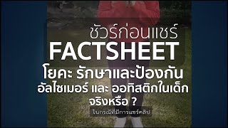 ชัวร์ก่อนแชร์ FACTSHEET : คลิปท่าโยคะรักษาและป้องกันอัลไซเมอร์และออทิสติกสำหรับเด็ก จริงหรือ ?