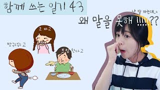 함께쓰는 중국어 일기 #43  (2017년 6월 첫째 주)