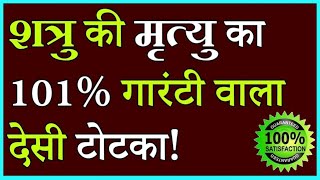 शत्रु की मृत्यु के लिए आसान टोटका - 100% गारंटी / Shatru Ko Marne Ke Liye Asan Totka - 100% Results