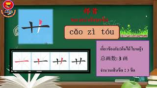 บทเรียนภาษาจีน เรื่อง 部首4 หมวดนำอักษรจีน 4 ชั้นอนุบาล 1