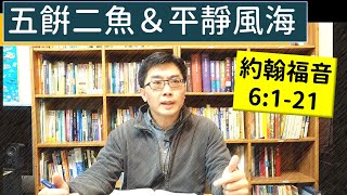 2025.01.19∣活潑的生命∣約翰福音6:1-21 逐節講解∣五餅二魚＆平靜風海