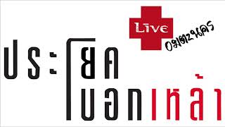 ประโยคบอกเหล้า+ชอบแบบนี้ Auio Live อมตะนคร