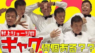 【検証】村上ショージのギャグは何個あるのか！？実際にやってもらった。