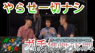 「俺たちと催眠術」前篇コメンタリー付き（BOSEの〇〇タイムDVD 犬#12）