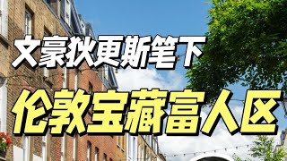 狄更斯笔下的宝藏富人区，如今长啥样❓❓