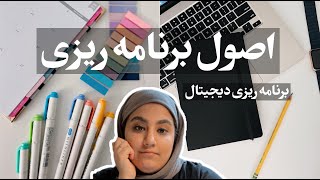 بهترین روش برنامه ریزی دیجیتال