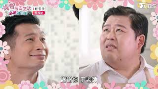 新老師的溫柔【機智校園生活必勝高三生 EP30-4】Youngsters On Fire