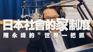 '20.03.05【世界一把抓】陳永峰：日本社會的家制度