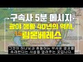 【구속사 5분 메시지 060】 잊어버렸던 만남 광야 40년의 역사 림몬베레스