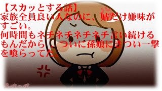 【スカッとする話】家族全員良い人なのに、姑だけ嫌味がすごい。