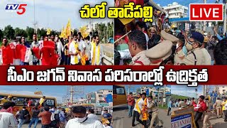 LIVE : చలో తాడేపల్లి : సీఎం  జగన్ నివాసాన్ని ముట్టడించిన TNSF | CM YS Jagan | TV5 News