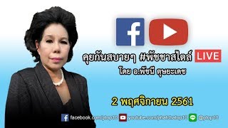 คุยกันสบายๆ #พัชชาสไตล์ LIVE! โดย อ.พัชนี ตุษยะเดช ★ 2 พฤศจิกายน 61