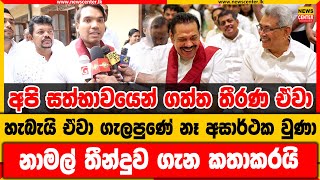 අපි සත්භාවයෙන් ගත්ත තීරණ ඒවා | හැබැයි ඒවා ගැලපුණේ නෑ අසාර්ථක වුණා | නාමල් තීන්දුව ගැන කතාකරයි