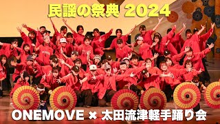 【民謡の祭典】ONEMOVE ✖︎ 太田流津軽手踊り会 | 2024.12.8 | ソーランBeat | 青森県八戸市