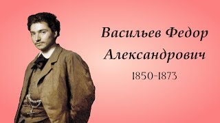 ВАСИЛЬЕВ Федор Александрович