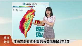 暗夜新聞-氣象氣象主播黃脩筑(四縣腔)-環境東南風 臺南以北及山區午後雷陣雨【客家新聞20240627】