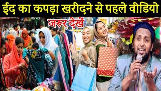 ईद का कपड़ा खरीदने से पहले वीडियो जरूर देखें || Mufti Sadun Najeeb