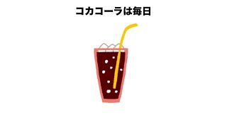 コカ・コーラに関する雑学