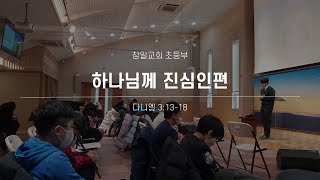 [2022.05.22] 창일교회 초등부 주일예배 I 하나님께 진심인편