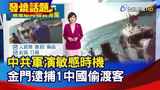 中共軍演敏感時機 金門逮捕1中國偷渡客【發燒話題】-20241014