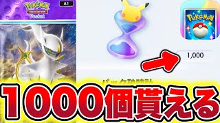 【ポケポケ】パック砂時計1000個が一瞬で貰えます!! ポケポケ最新情報 ポケポケ最強デッキ ポケポケ神引き ポケポケ砂時計 ポケポケミュウツー ポケポケ新パック ポケポケナス ポケポケヒカキン