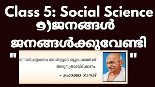 #School_textbook #LDC #LGS Standard 5|Social Science |Chapter 9| ജനങ്ങൾ ജനങ്ങൾക്കുവേണ്ടി