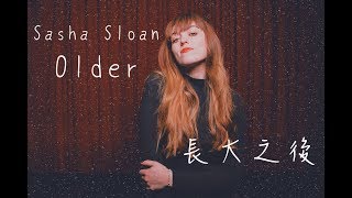 【隨著長大 懂得越多】Sasha Sloan - 長大 Older【中文字幕】