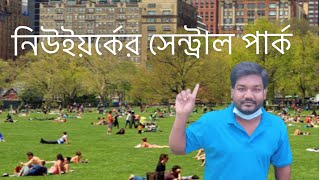 নিউইয়র্কের সেন্ট্রাল পার্ক - Central park in New York City