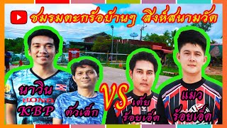 นาวินKBP ตัวเล็ก vs เต้ยร้อยเอ็ด แมวร้อยเอ็ด เสิร์ฟฟรีไม่มีบล็อค ณ.สนามบ้านหัวโทน เกมส์เป็นไงไปดูกัน