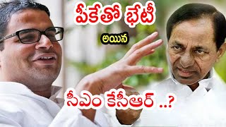 పీకేతో భేటీ అయిన సీఎం కేసీఆర్, ఫెడరల్ ఫ్రంట్ | CM KCR meets PK, broaches Federal |News Line